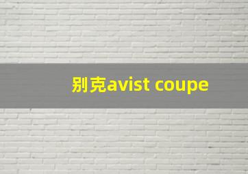 别克avist coupe